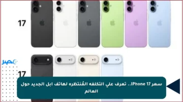 سعر iPhone 17.. تعرف على التكلفة المُنتظرة لهاتف أبل الجديد حول العالم